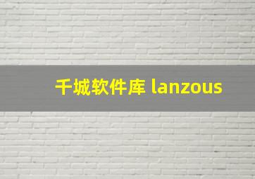 千城软件库 lanzous